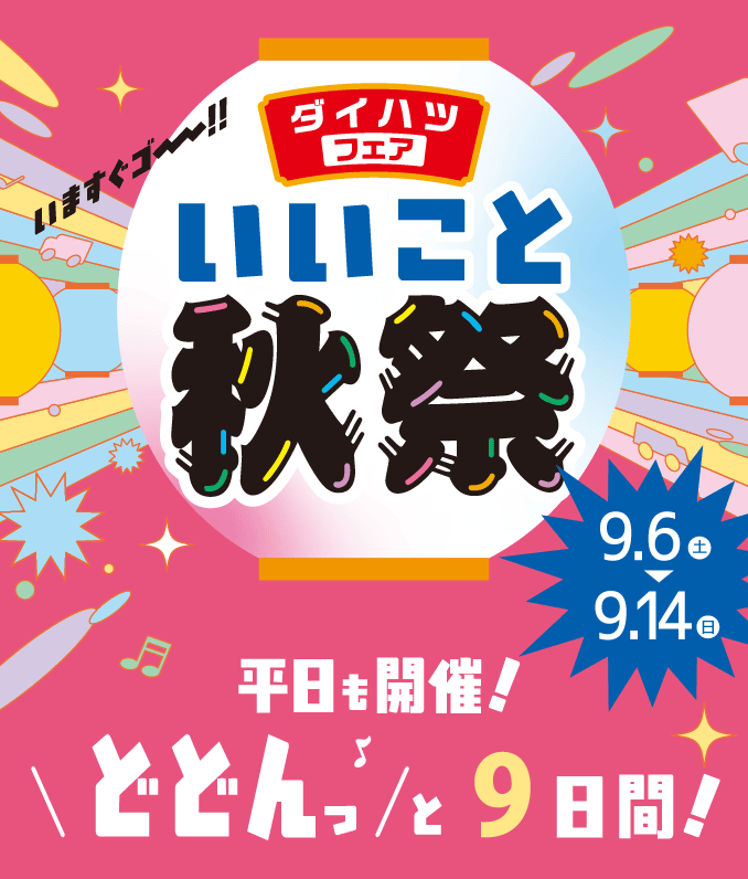 ダイハツフェア いいこと秋祭　平日も開催！どどんっと10日間！［2025年9月6日（土）〜9月15日（月・祝）まで］